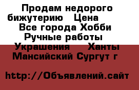 Продам недорого бижутерию › Цена ­ 300 - Все города Хобби. Ручные работы » Украшения   . Ханты-Мансийский,Сургут г.